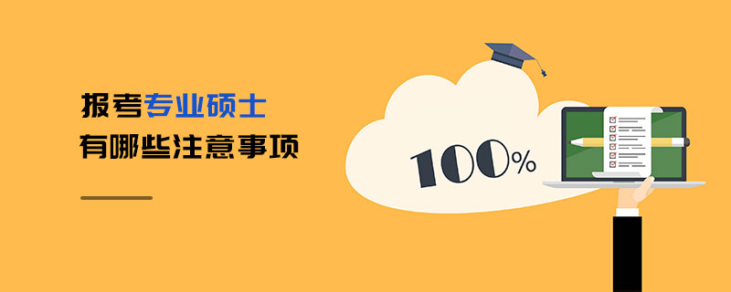 报考专业硕士有哪些注意事项
