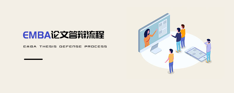 EMBA论文答辩流程