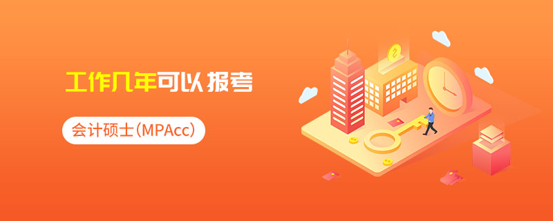 会计专硕（MPAcc）工作几年可以报考