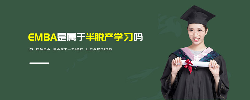 EMBA是属于半脱产学习吗