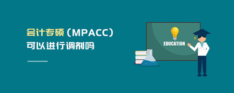 会计专硕（MPAcc）可以进行调剂吗