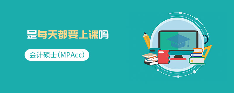 会计硕士（MPAcc）是每天都要上课吗