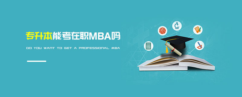专升本能考在职MBA吗