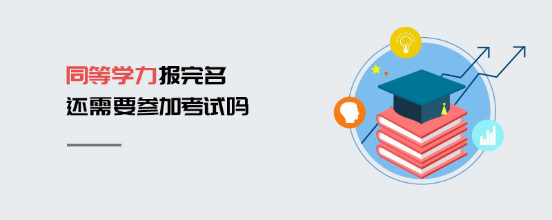 同等学力报完名还需要参加考试吗