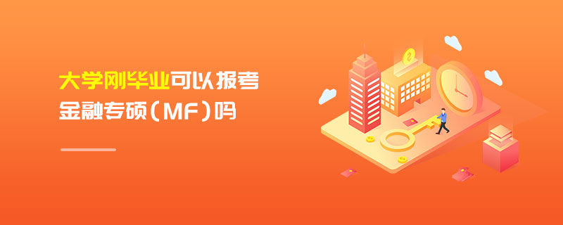 大学刚毕业可以报考金融专硕（MF）吗