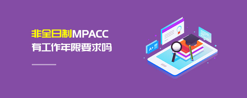 非全日制MPAcc有工作年限要求吗