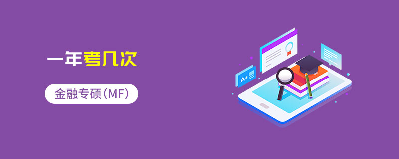金融专硕（MF）一年考几次