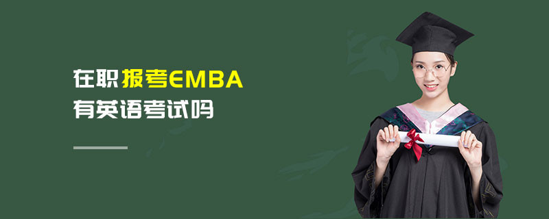 在职报考EMBA有英语考试吗