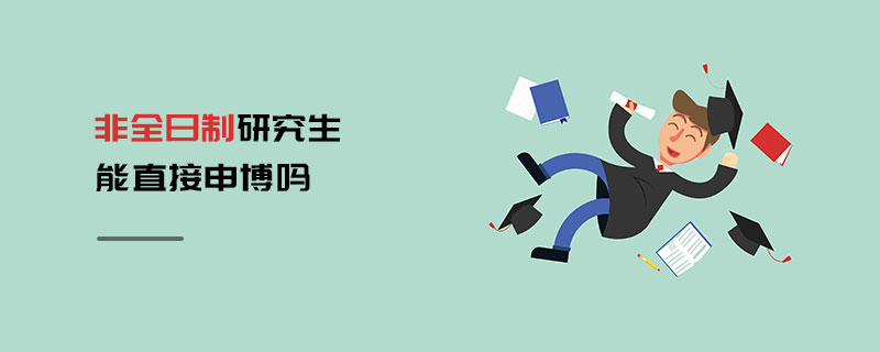 非全日制研究生能直接申博吗