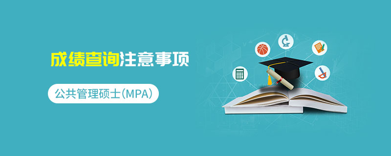 公共管理硕士（MPA）成绩查询注意事项