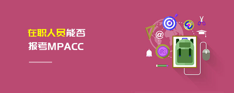 在职人员能否报考MPAcc