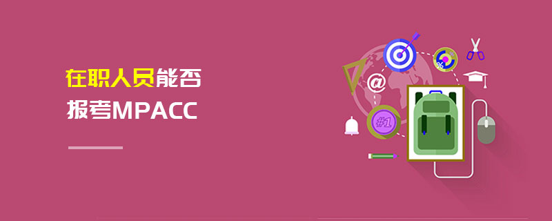 在职人员能否报考MPAcc