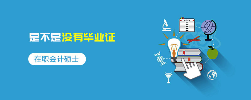 在职会计硕士是不是没有毕业证