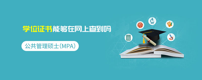 公共管理硕士（MPA）学位证书能够在网上查到吗