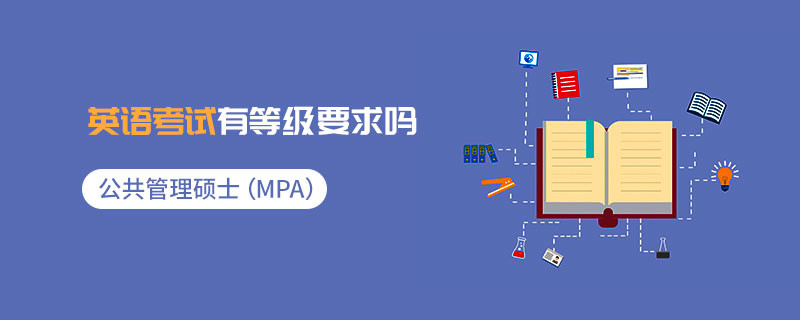 公共管理硕士（MPA）英语考试有等级要求吗