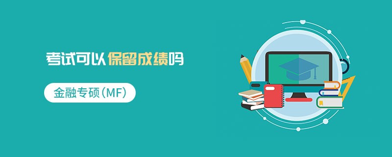 金融专硕（MF）考试可以保留成绩吗