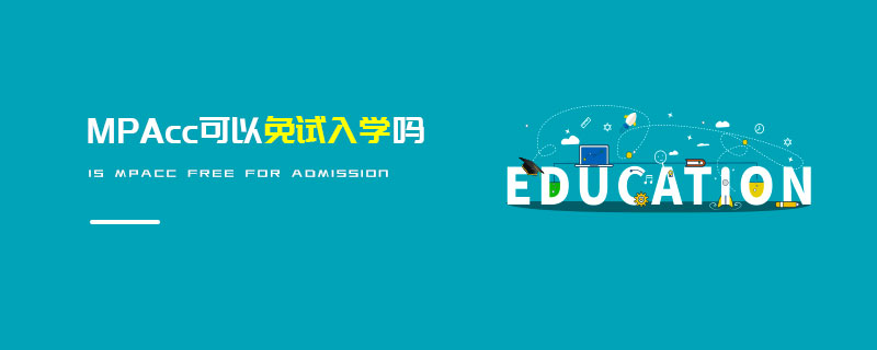 MPAcc可以免试入学吗
