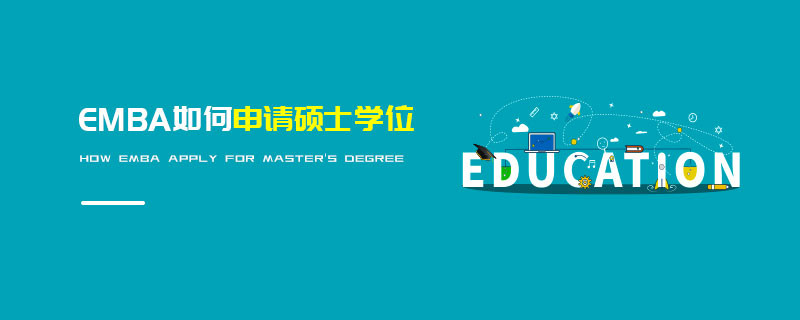 EMBA如何申请硕士学位