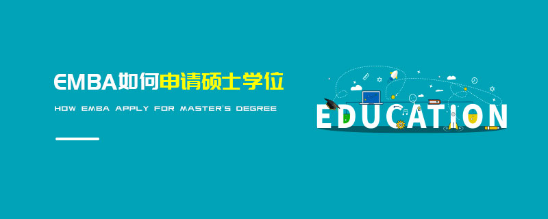 EMBA如何申请硕士学位