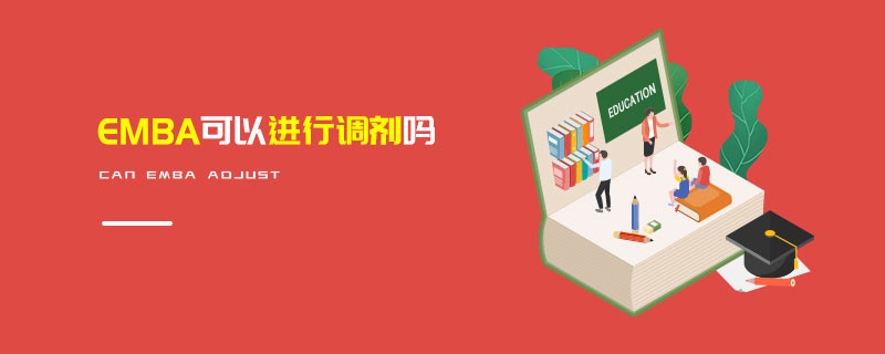 EMBA可以进行调剂吗