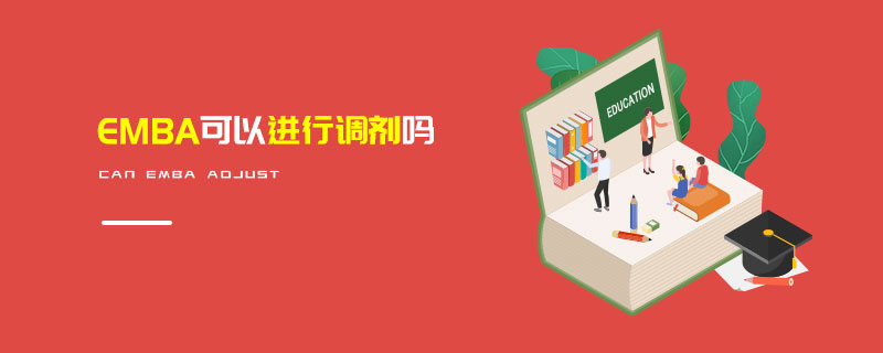 EMBA可以进行调剂吗