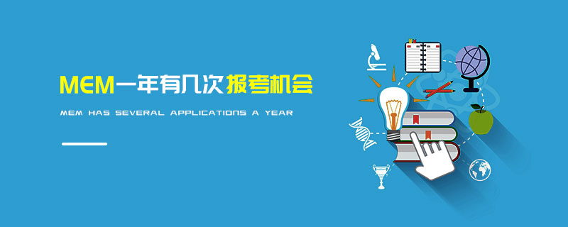MEM一年有几次报考机会