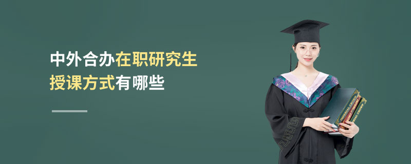 中外合办在职研究生授课方式有哪些