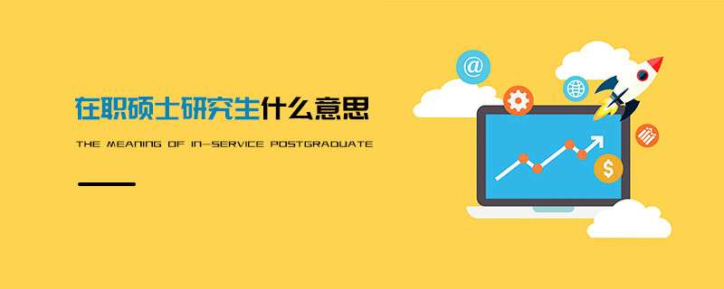 在职硕士研究生什么意思