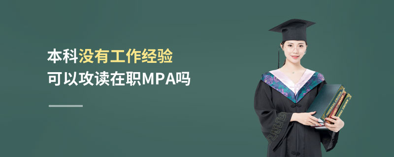 本科没有工作经验可以攻读在职MPA吗