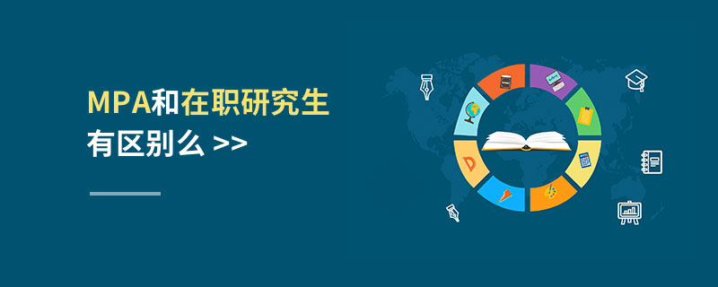 MPA和在职研究生有区别么