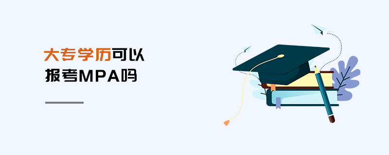 大专学历可以报考MPA吗