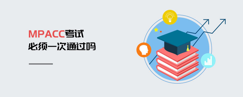 MPAcc考试必须一次通过吗