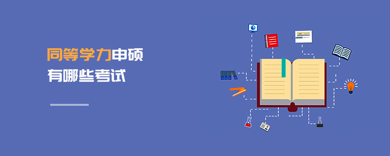 同等学力申硕有哪些考试