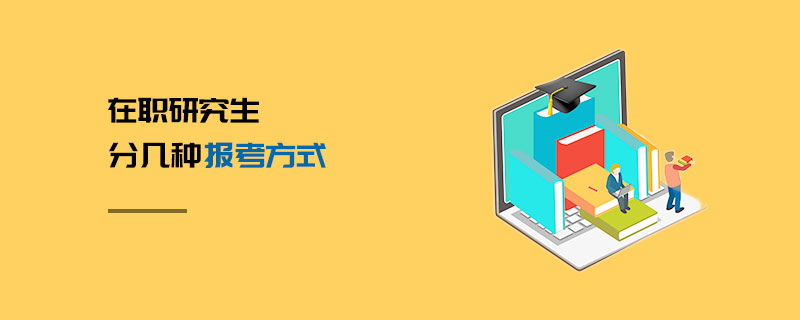 在职研究生分几种报考方式