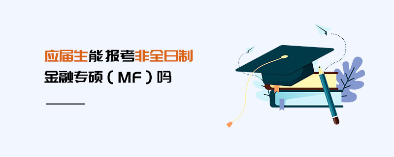 应届生能报考非全日制金融专硕（MF）吗