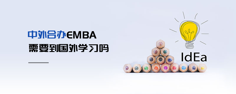 中外合办EMBA需要到国外学习吗