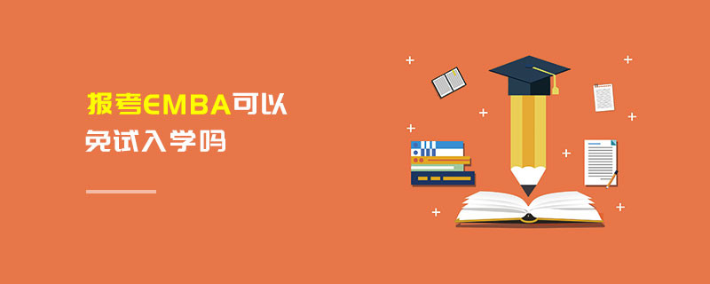 报考EMBA可以免试入学吗
