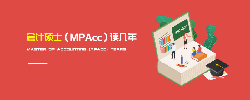 会计硕士（MPAcc）读几年