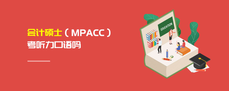 会计硕士（MPAcc）考听力口语吗