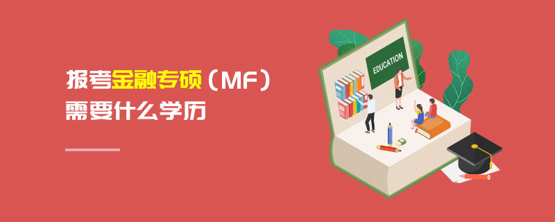 报考金融专硕（MF）需要什么学历