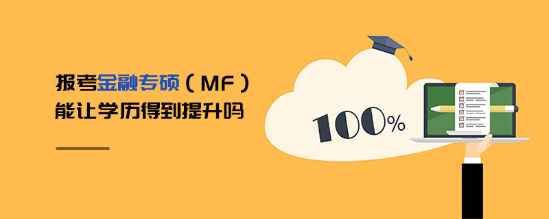 报考金融专硕（MF）能让学历得到提升吗