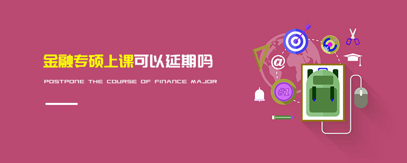 金融专硕上课可以延期吗