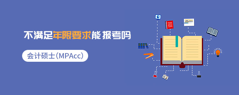 会计硕士（MPAcc）不满足年限要求能报考吗