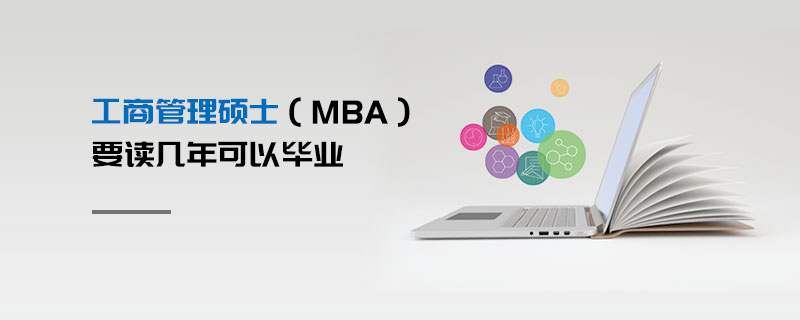 工商管理硕士（MBA）要读几年可以毕业