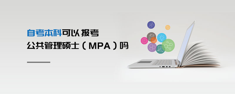 自考本科可以报考公共管理硕士（MPA）吗