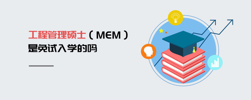 工程管理硕士（MEM）是免试入学的吗