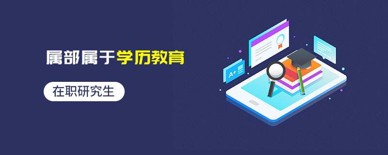 在职研究生属部属于学历教育