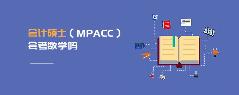 会计硕士（MPAcc）会考数学吗