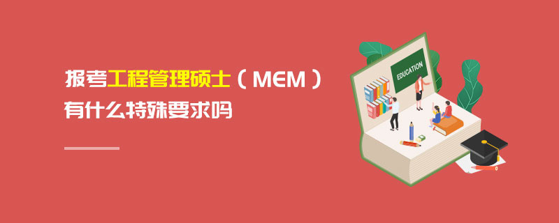 报考工程管理硕士（MEM）有什么特殊要求吗