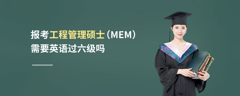 报考工程管理硕士（MEM）需要英语过六级吗